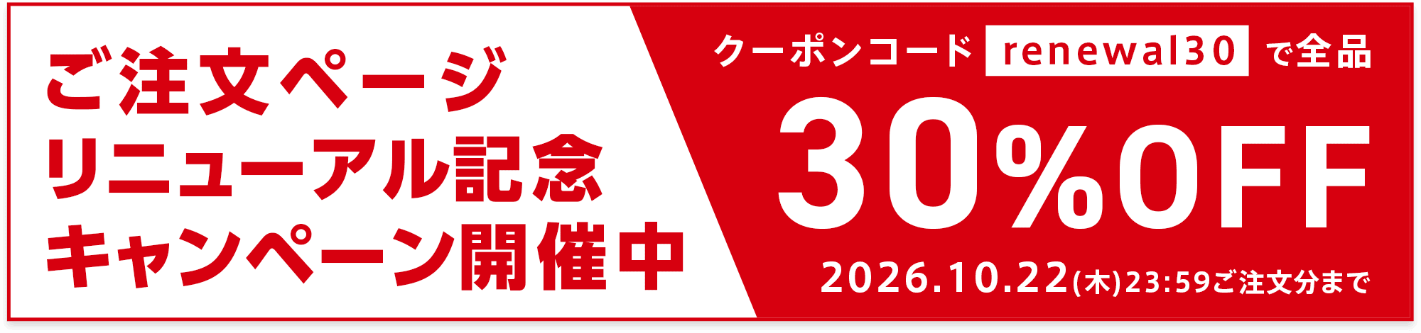 リニューアルキャンペーン開催中